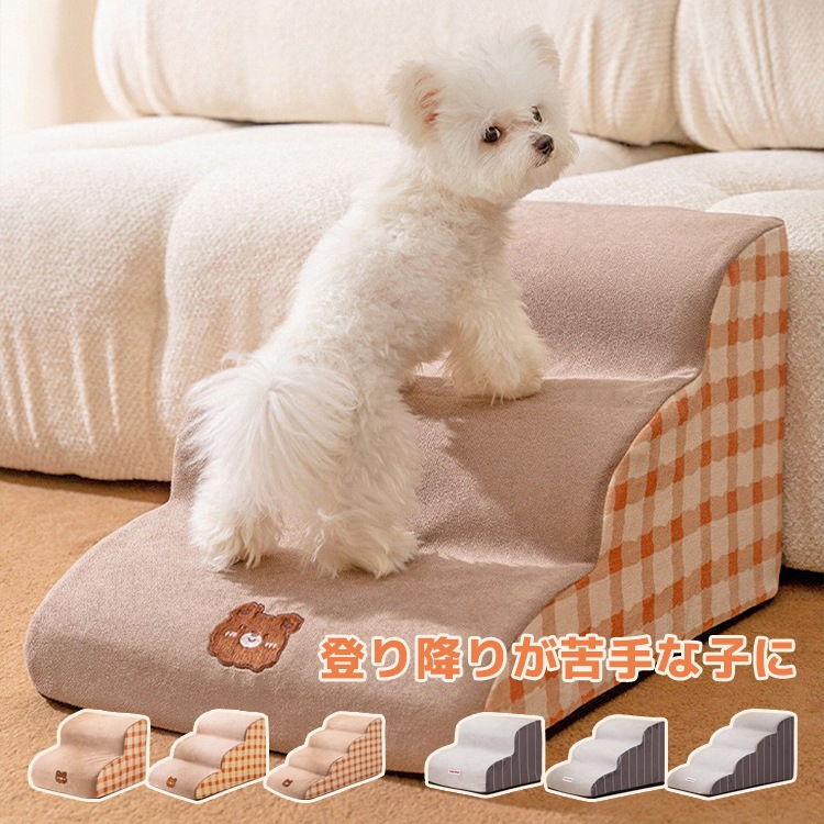 ペットステップ 犬用 ステップ 猫用 犬用踏み台 ペット用 階段 コーデュロイ 犬用階段 犬スロープ 怪我防止 滑り止め 洗えるカバー 介護 用 老犬 心地よい 負担軽減 ドッグステップ 取り外し可能