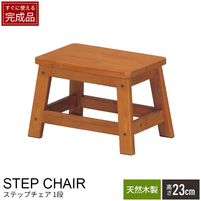踏み台 ステップ 1段 ステップチェア 足台 ステップ台 スツール 踏台 脚立 はしご 簡易椅子 トイレ 玄関 こども キッズ 介護 階段 ナチュラル 北欧 おしゃれ シンプル 定番 人気 ロング