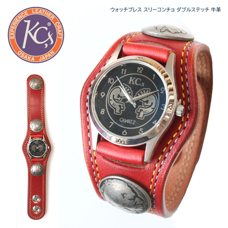 KC,s ケーシーズ ウォッチブレス スリーコンチョ ダブルステッチ 牛革 レザー ウォッチ 時計 腕時計 革 上質 日本製 made in japan 男女兼用 ユニセックス KMR502E