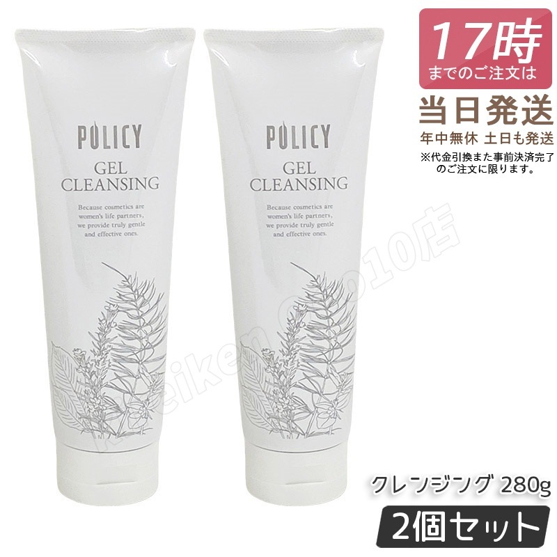 【2個セット】ポリシー ゲルクレンジング 280g ポリシー化粧品 敏感肌対応 ノンコメドジェニック 毛穴汚れ落とし 保湿 メイク落とし 無添加 POLICY