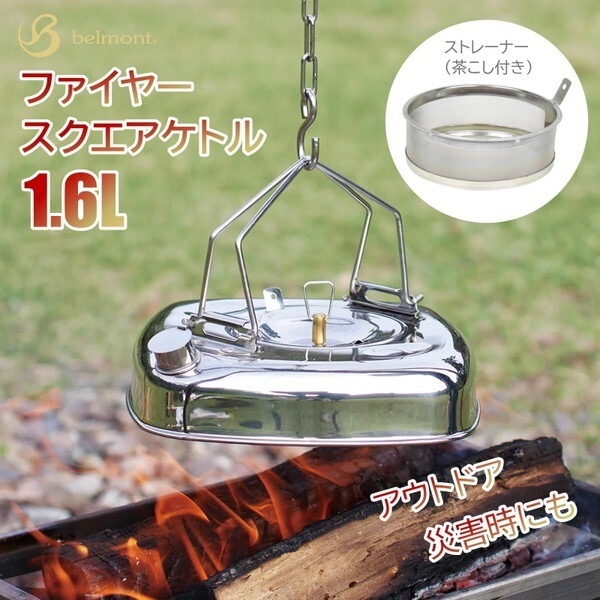 ベルモント BM293 ファイヤースクエアケトル 1.6L 湯沸かし器 キャンプ アウトドア トレッキング 登山 バーベキュー