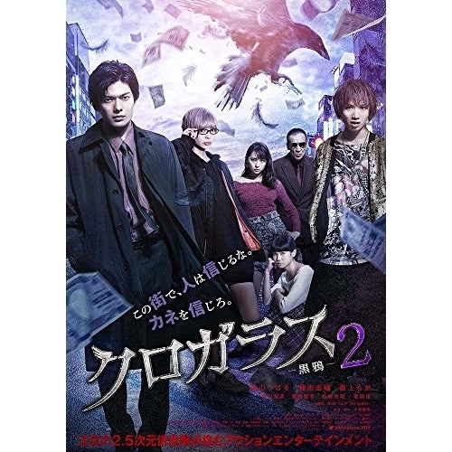 クロガラス2(初回生産限定版) ／ 崎山つばさ (DVD) EYBF-12376