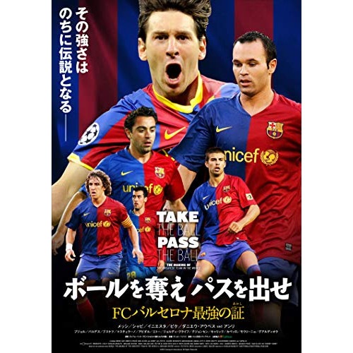 リオネル・メッシ ／ ボールを奪え パスを出せ/FCバルセロナ最強の証 (DVD) HPBR-452
