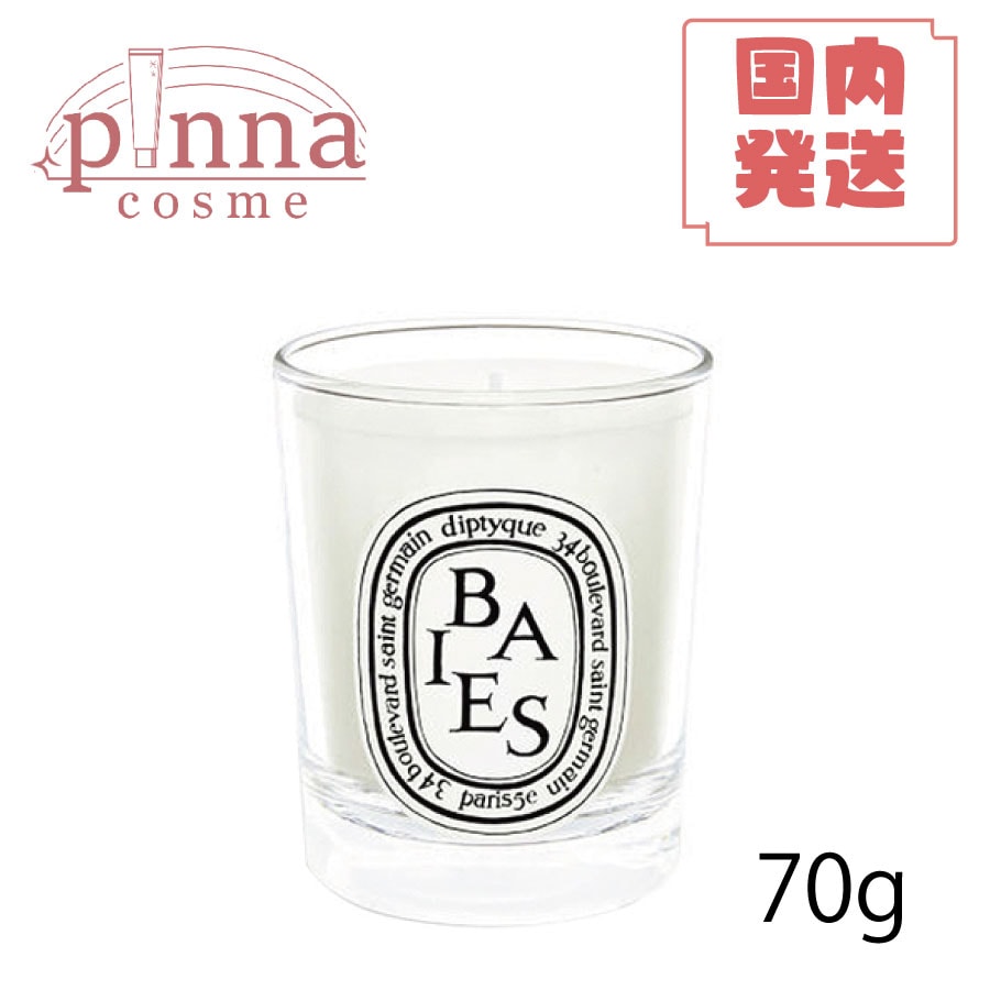 diptyque スモール キャンドル ベ 70g