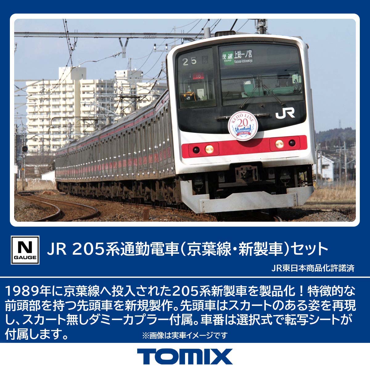 トミックス (N) 98878 JR 205系通勤電車（京葉線・新製車） 10両セット トミツクス 98878 JR 205ケイ ケイヨウセンシンセイシャ 10R
