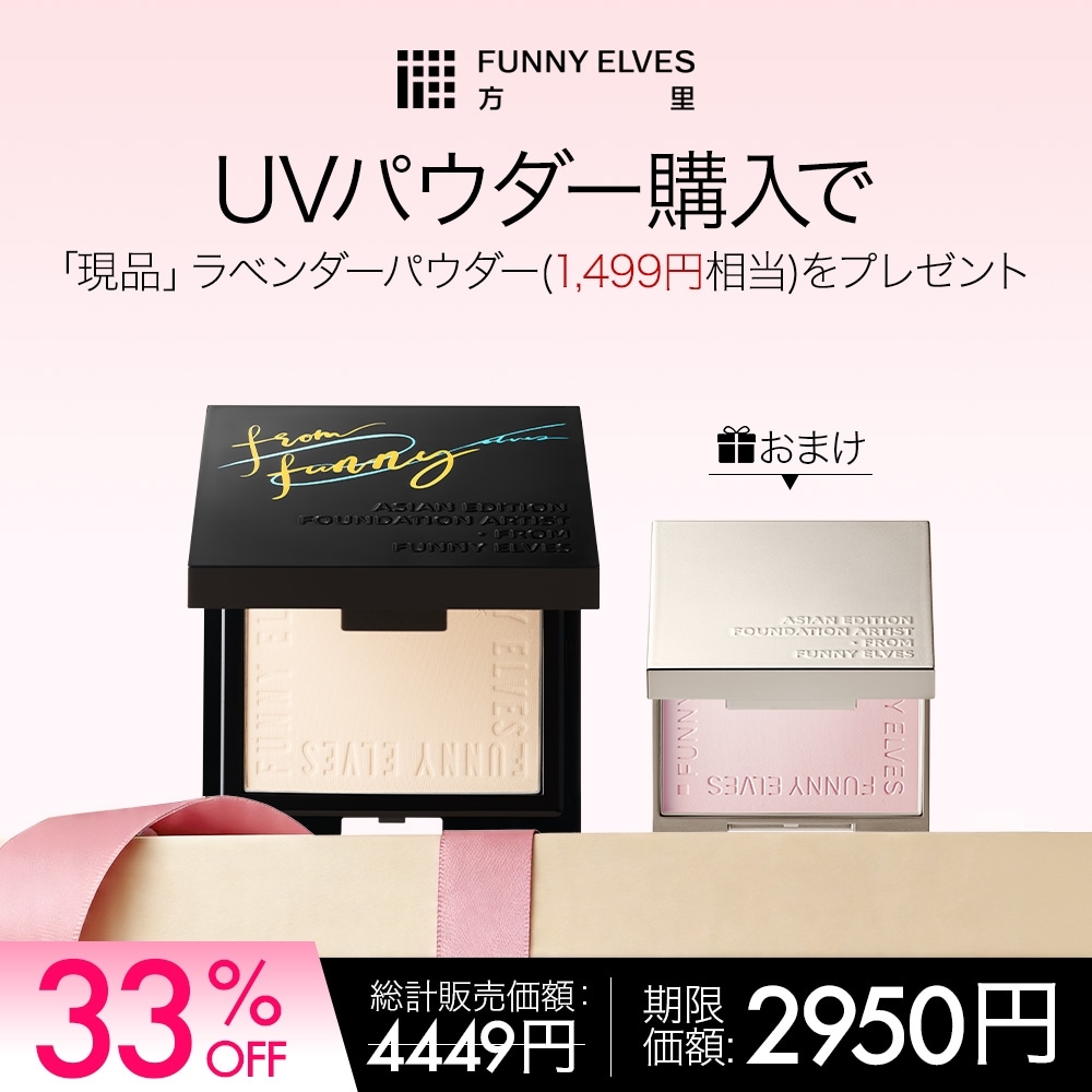 Qoo10] Funny Elves 【20日から28日迄限定人気ギフト】UV : UVケア