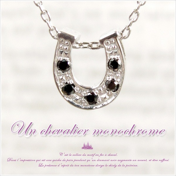 モノトーンの落ち着きが胸元をシックに演出する馬蹄 ひづめ デザイン Un chevalier monochrome K10ホワイトゴールドホースシューモチーフブラックダイヤモンドネックレス 発送目