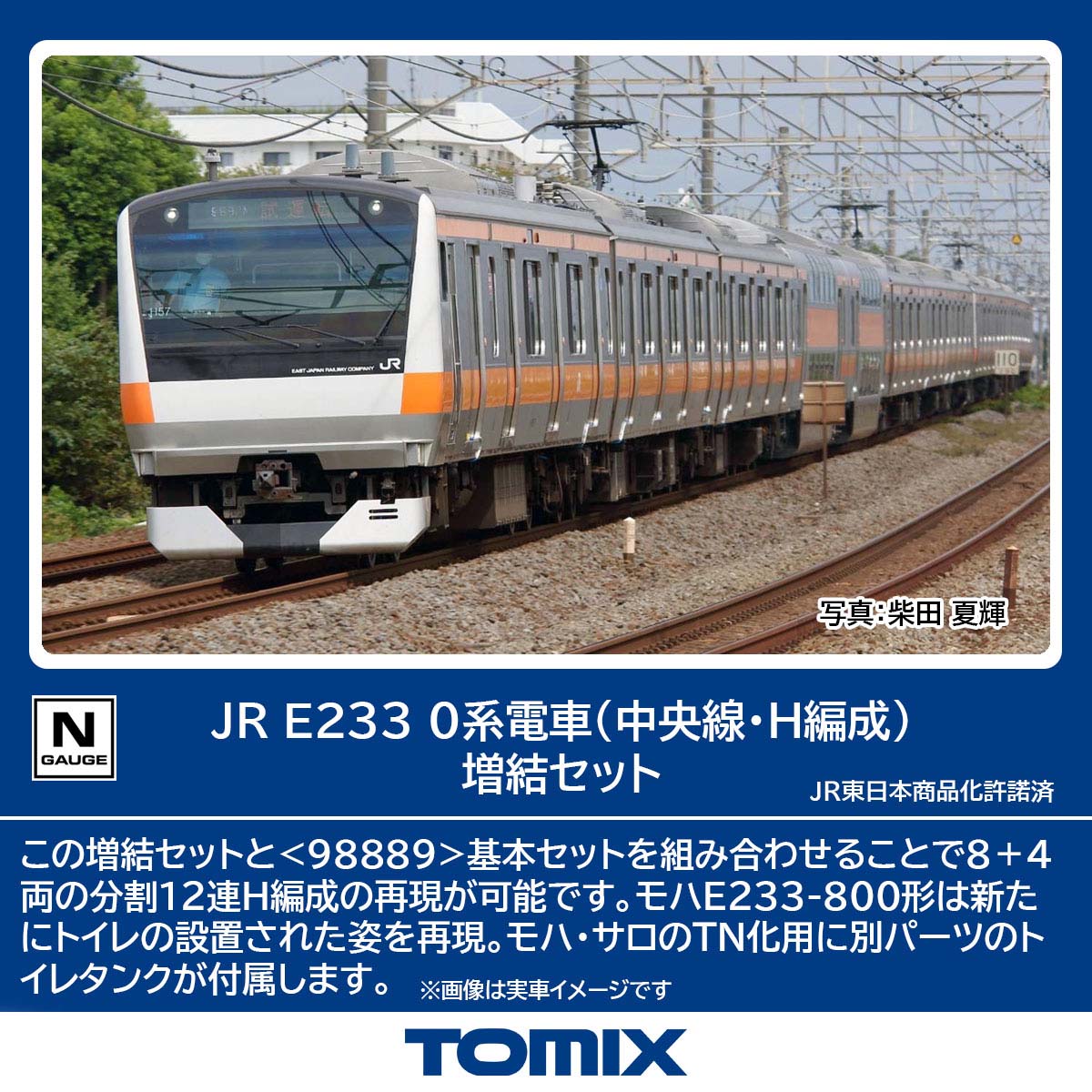 トミックス (N) 98891 JR E233 0系電車（中央線・H編成）増結セット 6両 トミツクス 98891 JR E233 0 チュウオウセンH ゾウケツ 6R