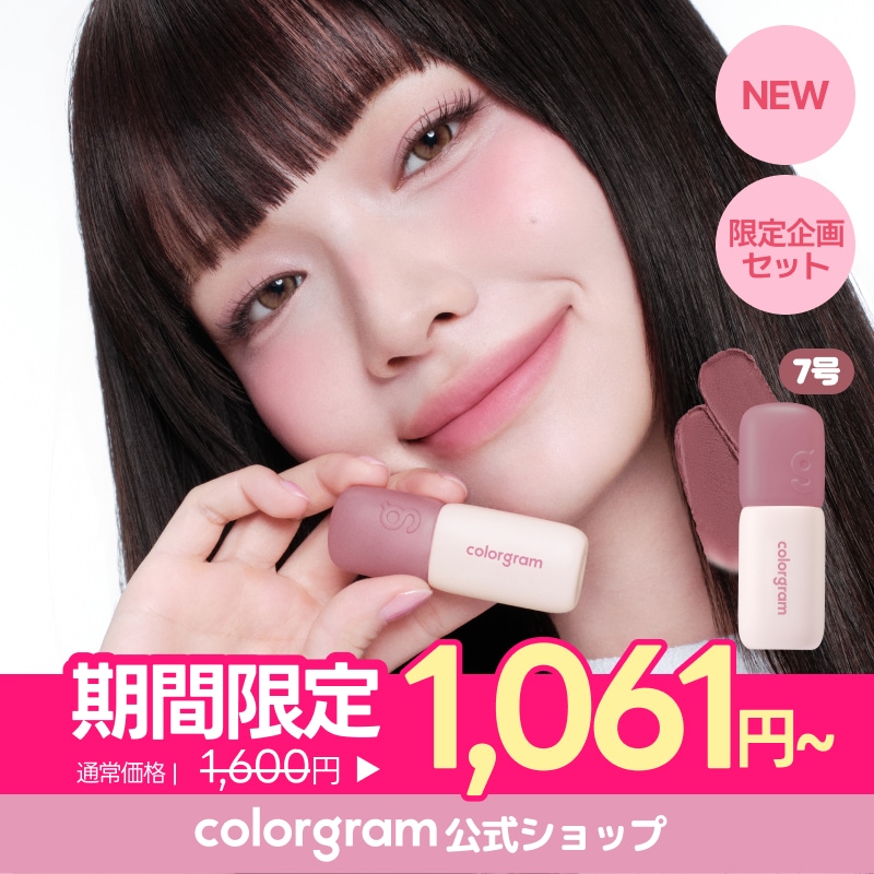 Qoo10] カラーグラム 【公式】【ふわマット】【1位ティント】ヌ