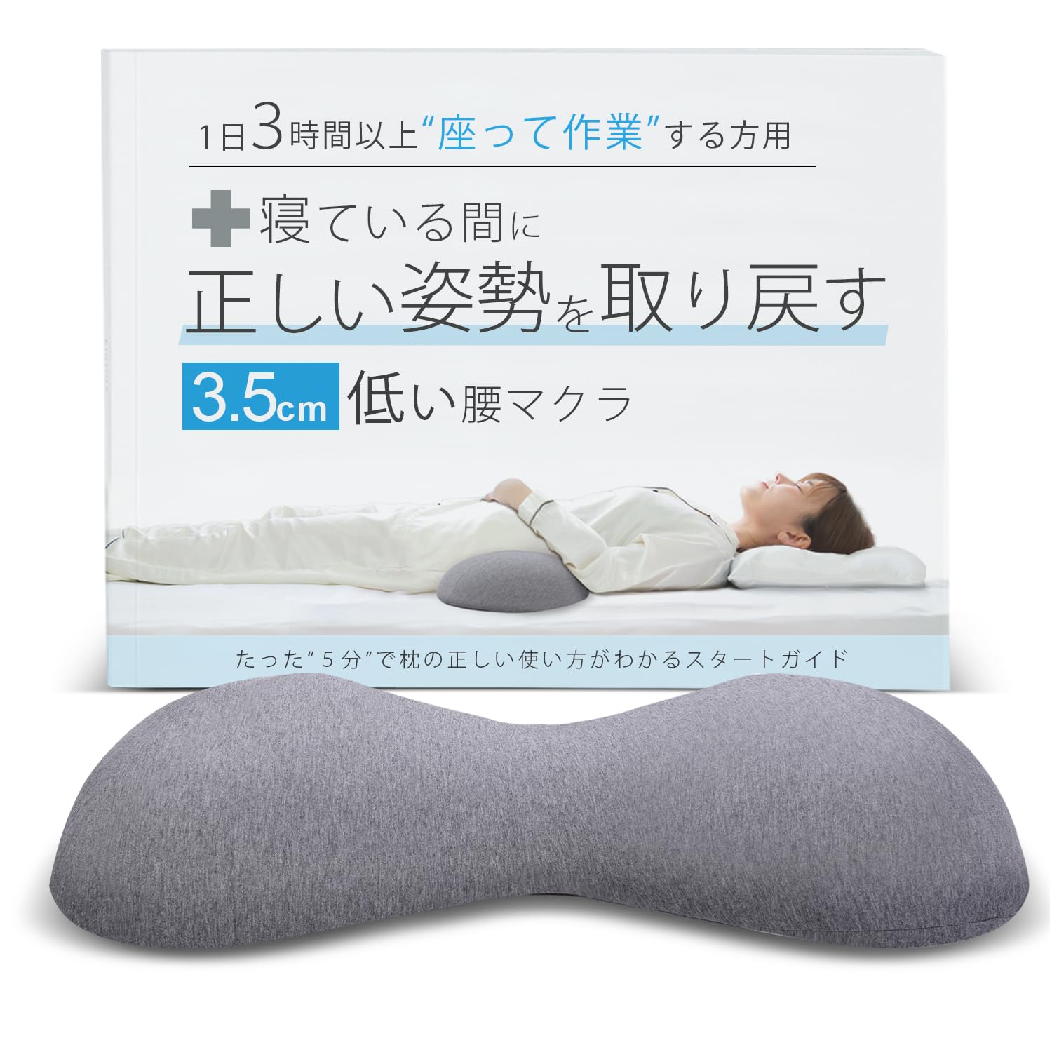 ３.５cmの低い腰枕 寝ている間に正しい姿勢を取り戻す１日３時間以上座って作業する方用 腰マクラ 腰まくら 腰クッション 睡眠 就寝中 背もたれ 猫背 コットン