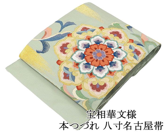 名古屋帯 正絹 新品 仕立て上がり 宝相華文様 本つづれ 爪掻本綴 八寸名古屋帯 仕立済み h3077