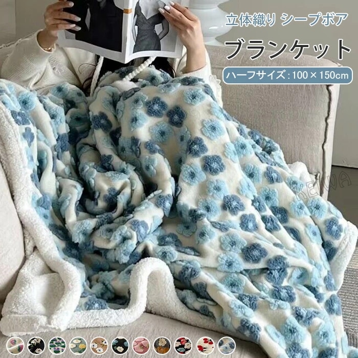 ブランケット 毛布 もうふ ボアブランケット 裏ボア ひざ掛け 膝掛け 100×150cm あったか シープ調 もこもこ ソファカバー お昼寝 掛け毛布 ハーフケット 防寒 暖かい 冷え対策 おしゃれ