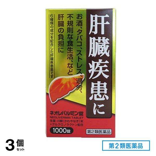 第２類医薬品 ネオレバルミン錠 1000錠 3個セット