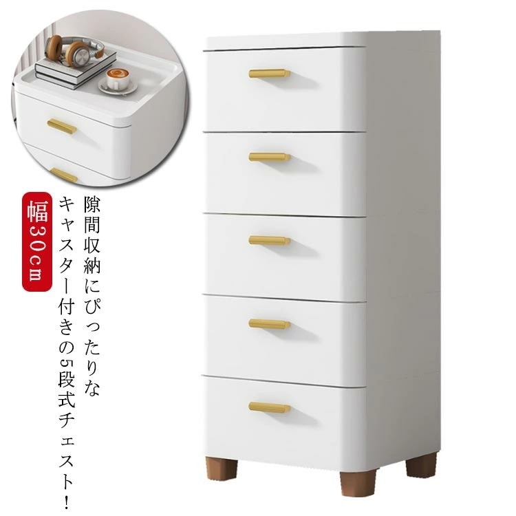 【即納】チェスト 隙間収納 幅30cm スリム 5段 すき間 収納ケース タンス キャスター付き リビングチェスト 収納棚 キッチンチェスト 洗面所 脱衣所 引き出し 衣類収納 シンプル 北欧 おしゃ