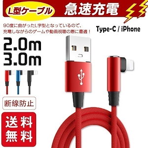 【2点ご購入で50円OFF】充電ケーブル ライトニング L字型デザイン iPhone lightning Type-C 長さ2m 3m 充電器 断線防止 急速充電 3color スマホ