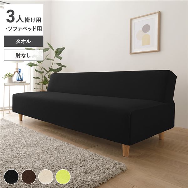 タオル地 ソファカバー 肘なし 3人掛け用 ソファベッド用 ブラック 洗える 伸縮 ストレッチ性 取付簡単 リビング 生活雑貨