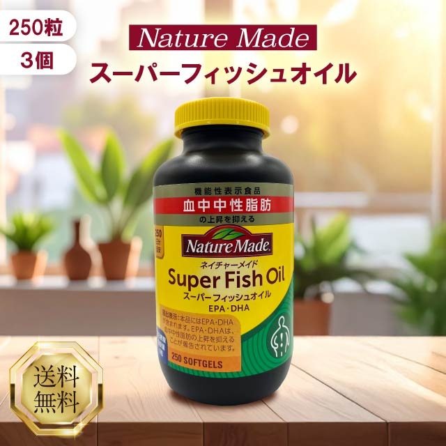 スーパーフィッシュオイル 250粒 3個セット サプリメント サプリ DHA EPA フィッシュオイル オメガ3 脂肪酸 中性脂肪 魚油 機能性表示食品 健康補助食品 健康食品 美容 健康