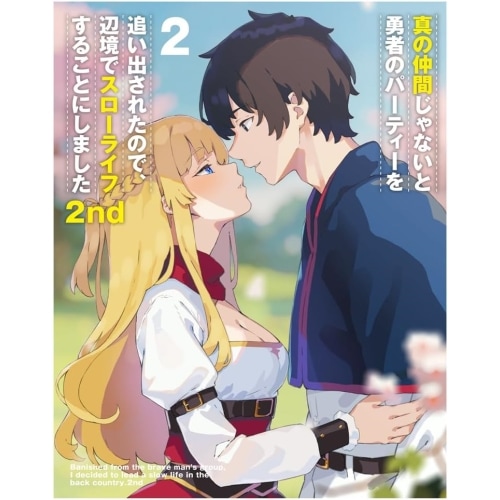 真の仲間じゃないと勇者のパーティーを追い出されたので辺境でスローライフすること.. (Blu-ray) ZMAZ-17232