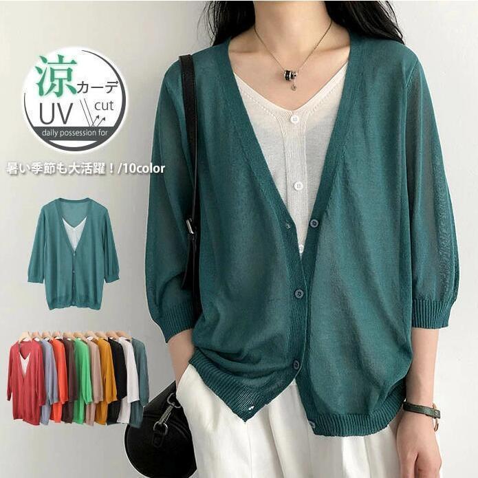 【超お得1つ買うと10個もらえる】新作登場 最短出荷カーディガン 薄手 レディース UVカット 接触冷感 Vネック 大きいサイズ ニットカーディガン 夏 UV サマーニット 半袖 羽織り きれいめ