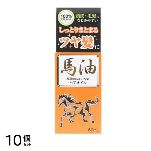 ジュン・コスメティック 馬油ヘアオイル 60mL 10個セット