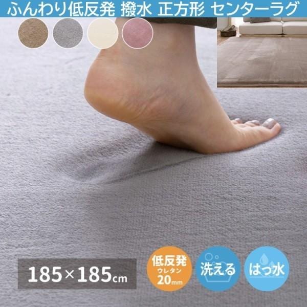低反発 リビングラグ 正方形 185x185cm ウレタン約2cm 撥水 クッション センターラグ 滑り止め 防音 洗えるマット ホットカーペット 床暖房対応