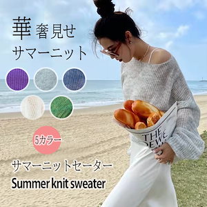 春夏 レディース トップス　華奢見せサマーニット ニットセーター トップス オフショル ショート丈 長袖 肌魅せ 肩出し 透け感アイテム パープルホワイト グリーン グレー ブルー カジュアル 無地