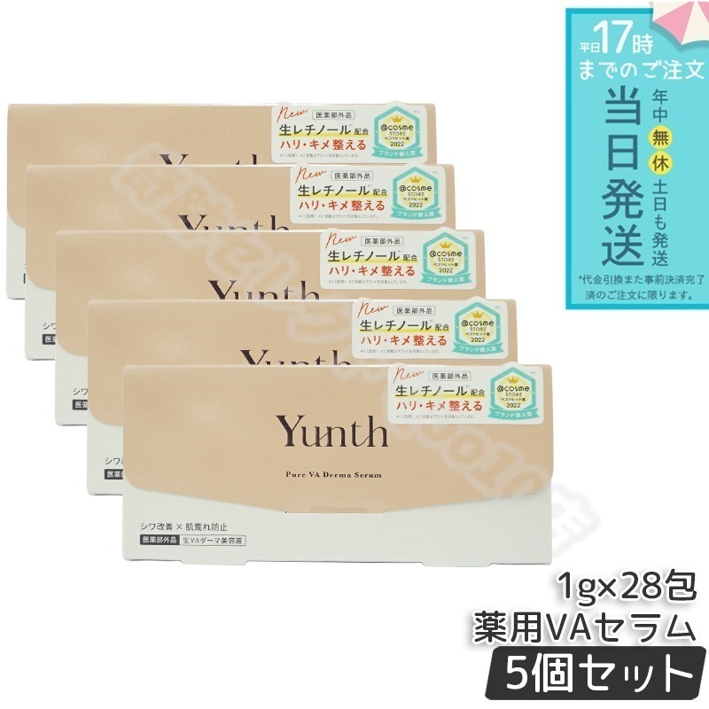 ユンス 生VAダーマ美容液 1g×28包 5個セット Yunth 美容液 乳液 医薬部外品 スキンケア レチノール 美容液 導入美容液