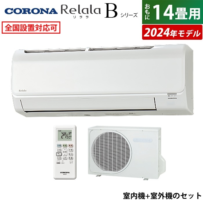エアコン 14畳用 Relala Bシリーズ 2024年 CSH-B40CR2-W-SET