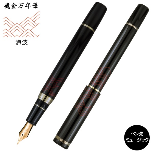 セーラー万年筆 截金万年筆 海浪 10-2049-920 ミュージック