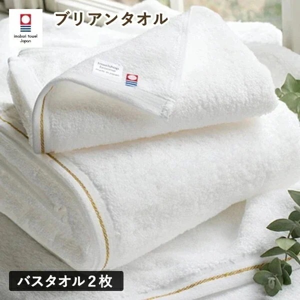 【メガ割で34％OFF！9/12まで】今治タオル バスタオル 2枚セット ブリアン タオル (宅配) 日本製 ホテルタイプ まとめ買い ゴールドライン 金糸 ふわふわ