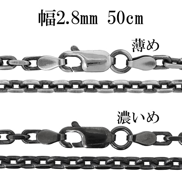シルバーチェーン ネックレス チェーン いぶしあずきチェーン 2面カット 幅約2.8mm 50cm