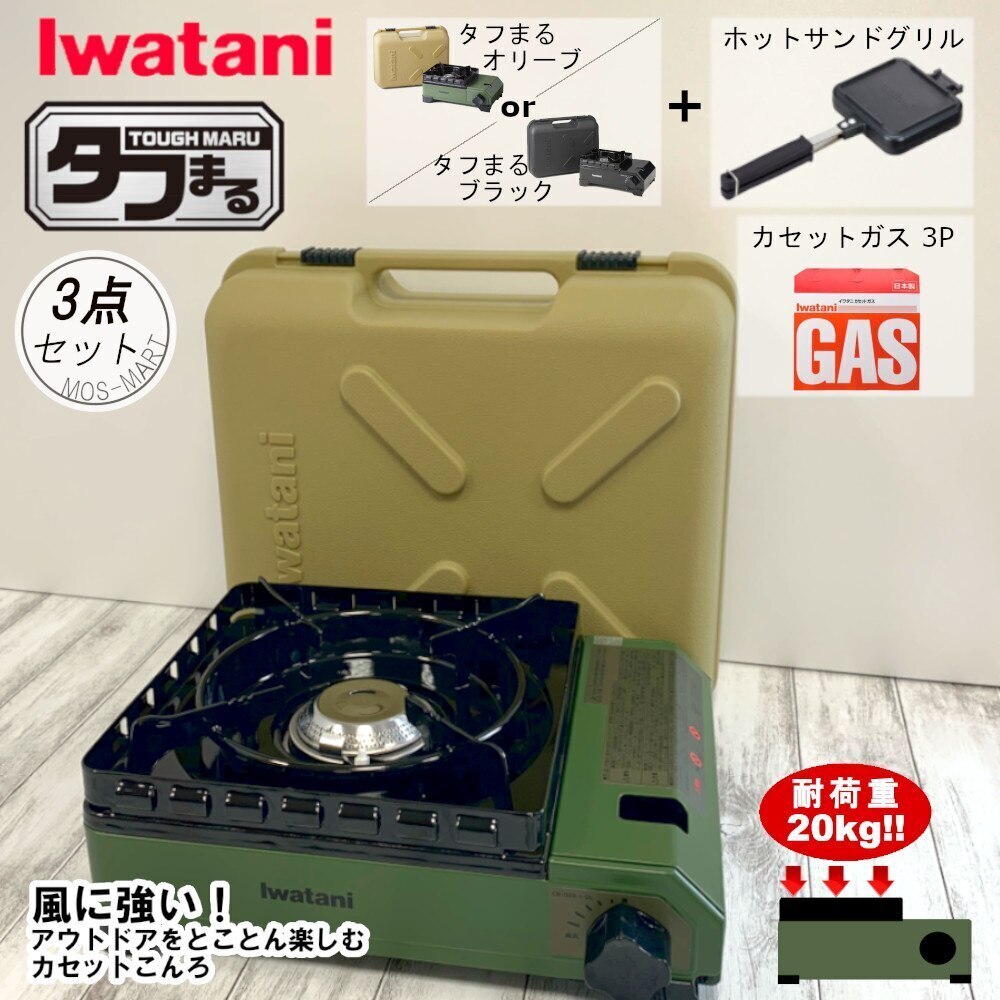 代引き不可】 グリル ホットサンド タフまる カセットフー カセットガス 岩谷産業 セット 計3点 3P カセットコンロ カラー:ブラック -  flaviogimenis.com.br