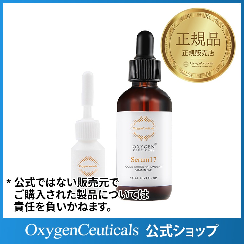セラム17（基本ベース50ml）＋ピュアビタミンパウダー（8g）