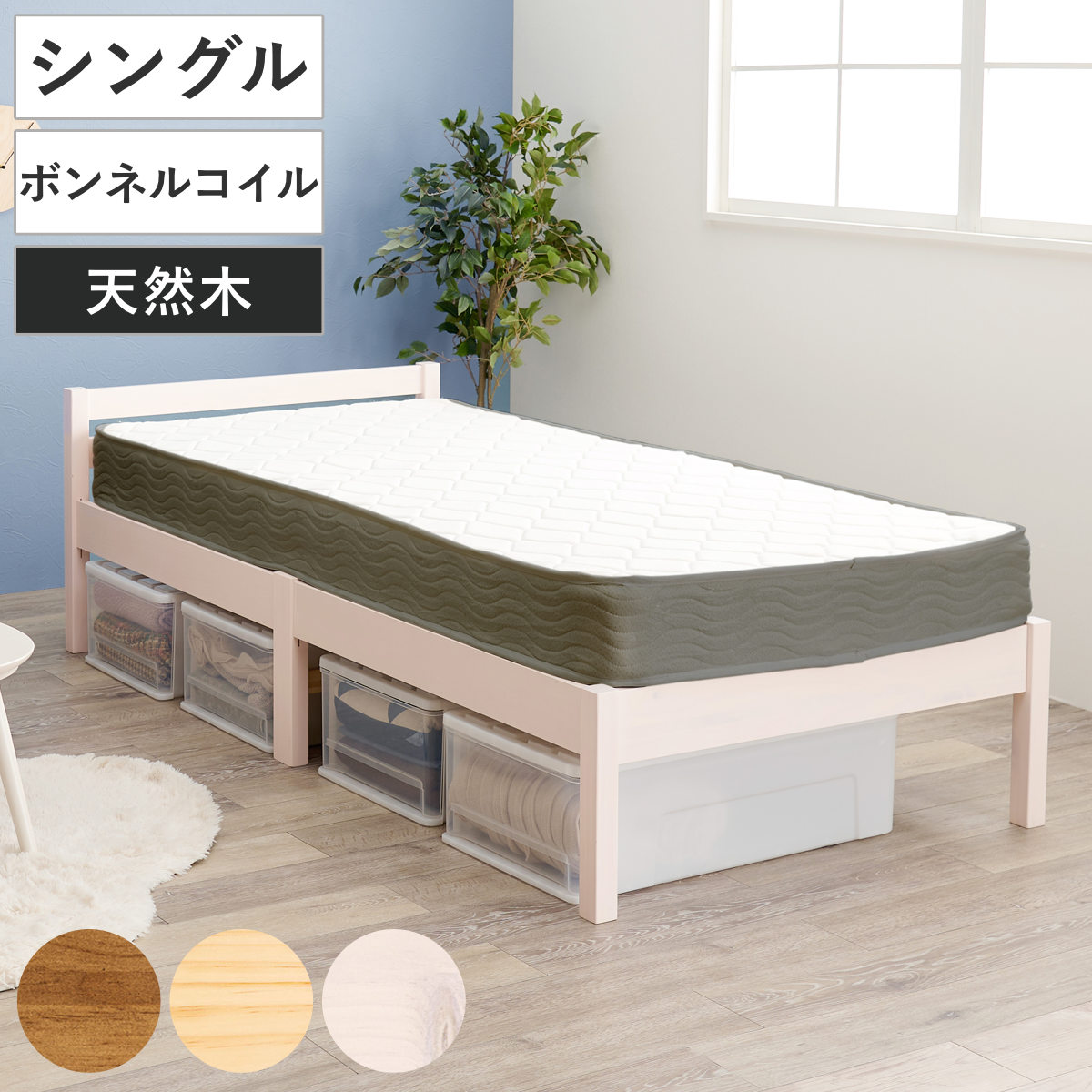 3分組立ベッド シングル ボンネルコイルマットレス付 ロールすのこ 工具不要 ベッド 3分組み立て 組み立て簡単 圧縮梱包 マットレスセット 耐荷重200kg ライトブラウン ナチュラル