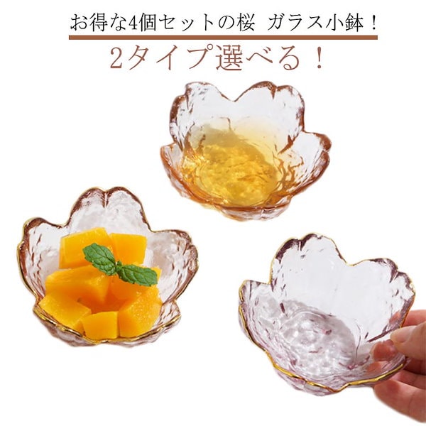 Qoo10] 4個セット 桜 ガラス小鉢 硝子 お皿