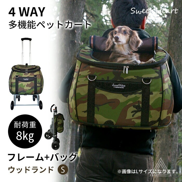 スイートハート リュックタイプ ペットカート Sサイズ ウッドランド迷彩 ～8kg コンパクトな多機能 犬 猫 ペット用 バックのみでも使用可能 SH-217MTC