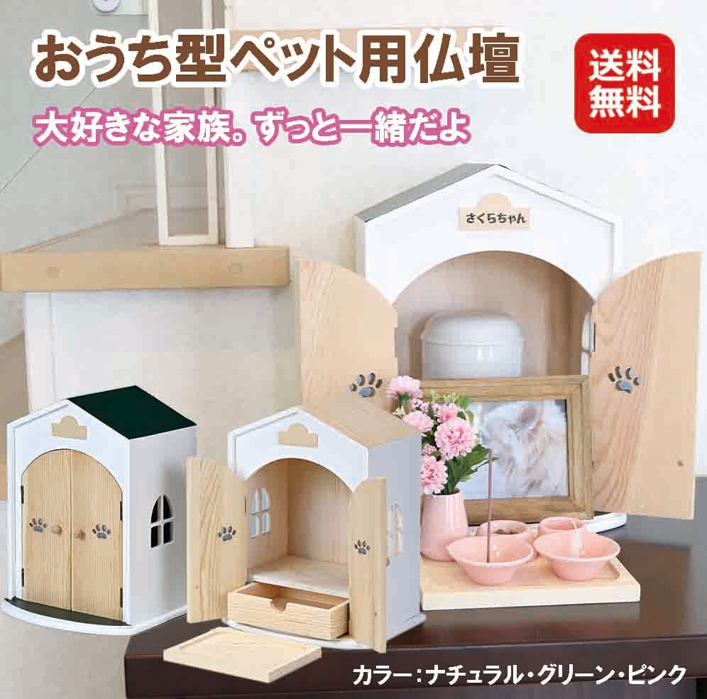 おうち型ペット用仏壇 ペット 仏壇 セット ペット仏壇 仏具 祭壇 ペット用仏壇 骨壷収納 おうち型 ペット供養 メモリアルボックス 犬 猫 かわいい お