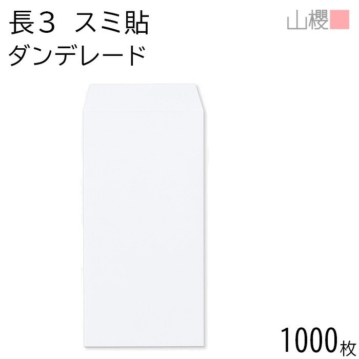 [ケース販売] 山櫻 封筒 長3 スミ貼 ダンデレードCoC 紙厚100g 郵便枠ナシ 1,000枚 / A4三折用 白 無地 郵便番号枠なし 00513113-1000