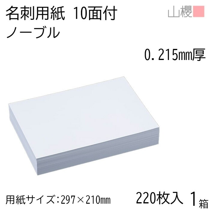 山櫻 名刺 10面付 ノーブル 0.215mm厚 [用紙220枚+C箱20個付] 1箱 / 名刺用紙 A4サイズ 小箱付 白 無地 00143021-0001