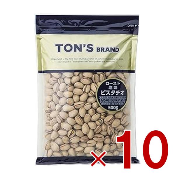東洋ナッツ ピスタチオ 500g TON’S ロースト 塩味 カリウム ナッツ 酒の肴 おつまみ お菓子 おやつ 10個
