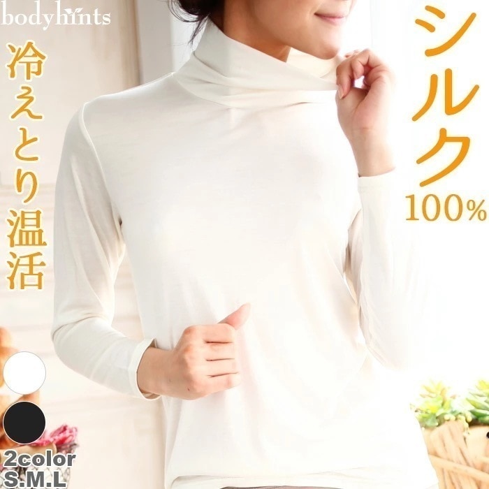 シルク100% ハイネック 長袖 インナー 冷えとり 冷え取り 冷え症 敏感肌 保湿 レディース 無地 シンプル 肌着 140双極細絹糸天竺編み シルクSALE