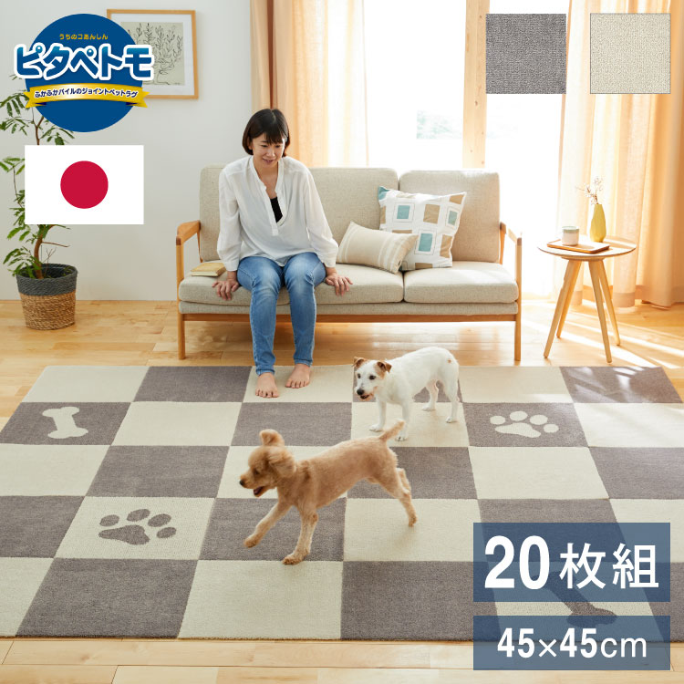 ピタペトモ 吸着マット 20枚入 45×45cm プレーン 無地 日本製 国産 マット タイルマット 洗える はがせる 貼り直せる 吸着 ズレない ジョイントマット フロアマット ペットマット ペット