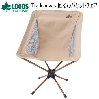 ロゴス 椅子 イス いす チェア バケットチェア LOGOS Tradcanvas 回るんバケットチェア 73321007