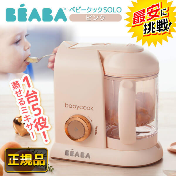 BEABA ベビークック 離乳食メーカー ピンク