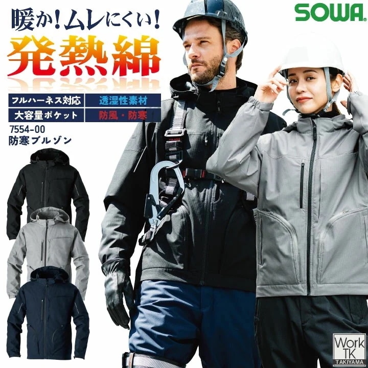 SOWA 防寒ブルゾン 秋冬 上着 メンズ レディース 透湿 フルハーネス対応 大容量ポケット 防風 防寒 ストレッチ 軽い 暖かい 発熱素材 仕事服 /sw-7554-00