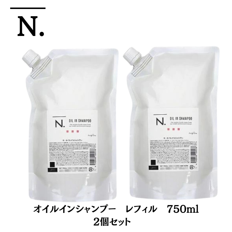 ナプラ N. オイルインシャンプー 750ml　2個セット 詰替用　レフィル【サロン専売品】【大容量】【最安値更新中】【正規品】【エヌドット】【ナプラ】