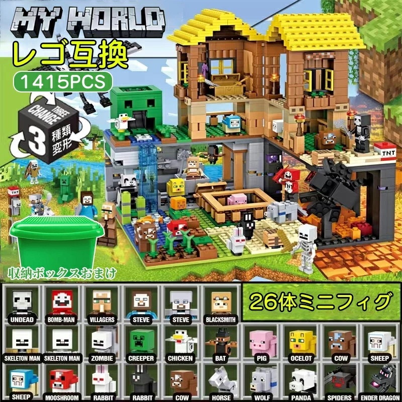 お値下げしました新品 ブロック レゴブロック互換 おもちゃ 1415PCS マインクラフト風 収納ボックス付き レゴ互換 ミニフィグ26体 マインクラ風 農場&鉱洞 ブロック おもちゃ 子ども クリス