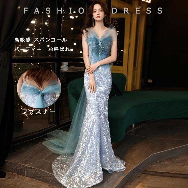レディースドレス 結婚式 フェミニン 高級感 お呼ばれ ロングドレス スパンコール フィッシュテール お洒落 ブルー トレーン ファスナー ノースリーブ 着痩せ 新着 ウェディング パーティードレス