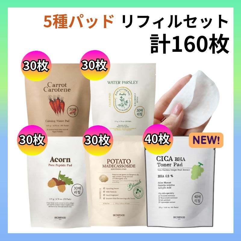 【正規品】[NEWシャインマスカットパッド40枚贈呈] キャロットパッド30枚 + パントテニックパッド30枚 + エイコンパッド30枚 + ポテトパッド30枚 4,928円