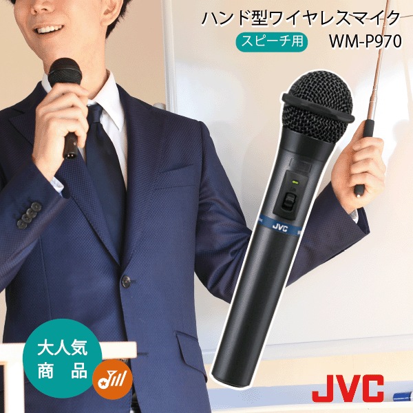 ハンド型 ワイヤレスマイクロホン 800mhz WM-P970 JVC ケンウッド ビクター 無線マイク 高音質 無線マイク 乾電池対応 ワイヤレスマイク 乾電池仕様 会議用 スピーチ用 スピーチ ハ